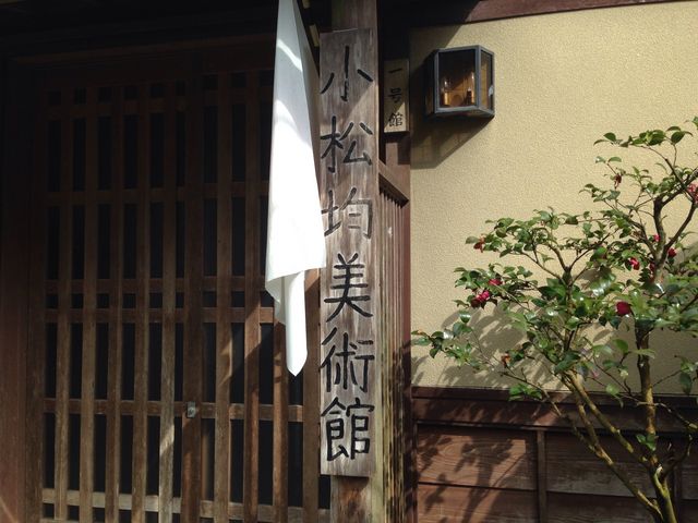 小松均美術館