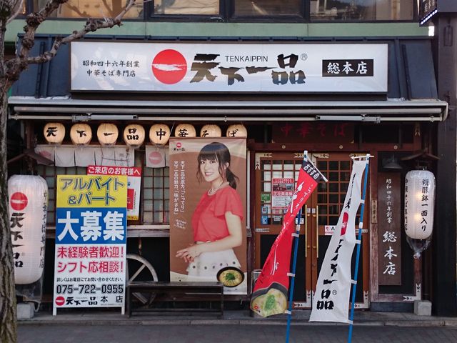 看板も同じだけど、本店は一味違う?_天下一品 本店