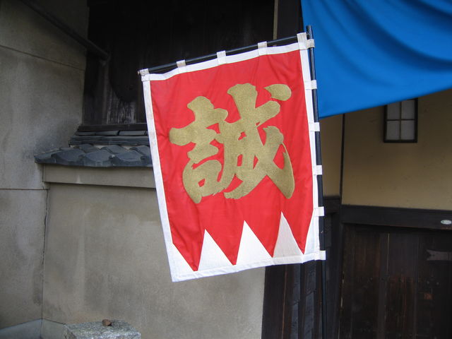 新選組壬生屯所遺跡 八木邸