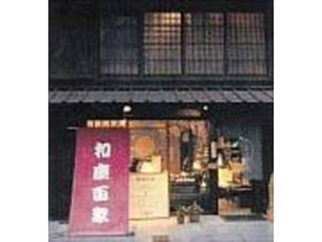 和座百衆 ショップ&ギャラリーの写真1