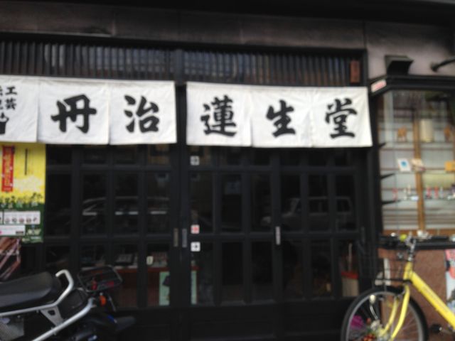 丹治蓮生堂