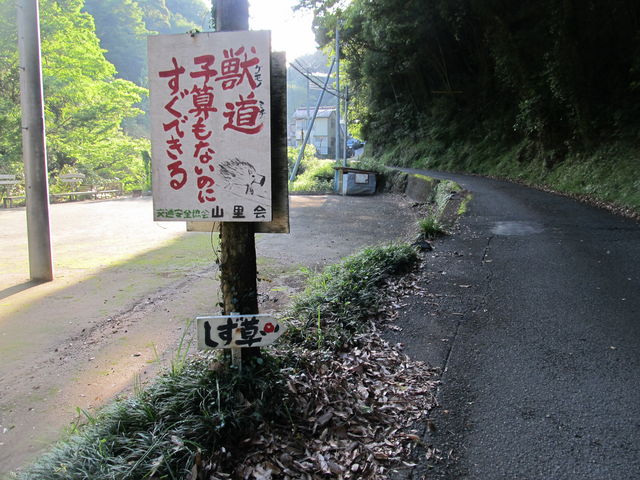 「しず草窯」までに面白い交通安全の標識があります
狭い道が続きます 運転には充分お気をつけ下さい_しず草窯