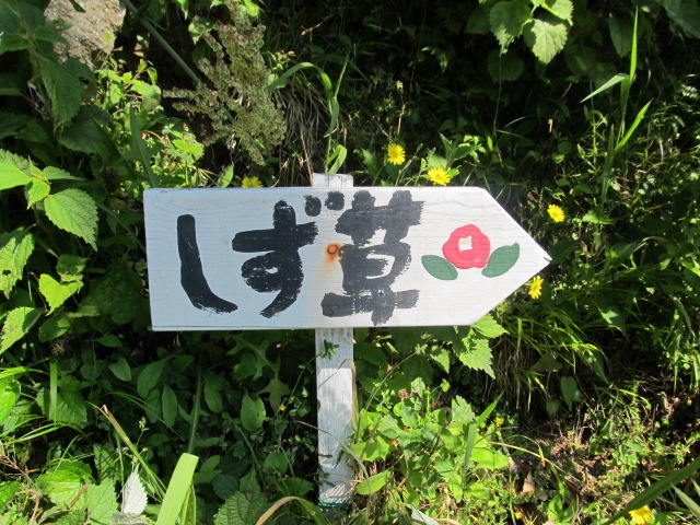 道端にある「しず草窯」の標識です途中に数箇所あります_しず草窯