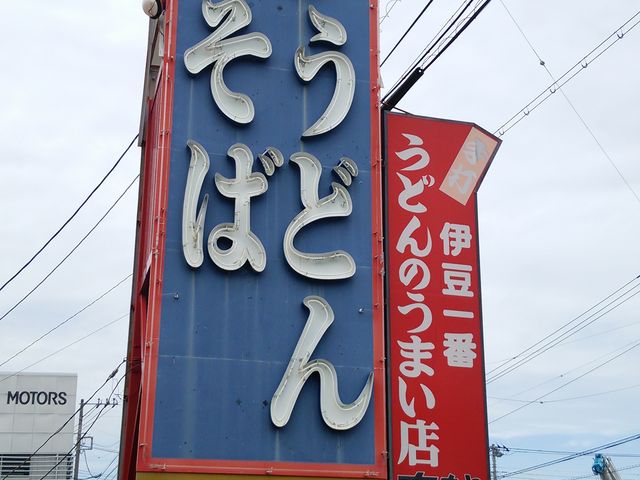 手打ちの麺は歯ごたえと喉ごしが違う!_手打うどんそば広もと