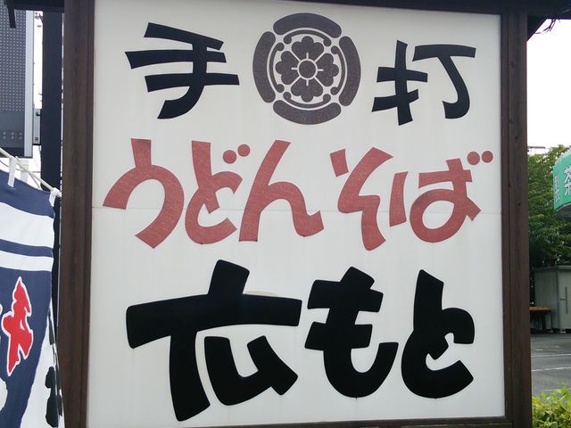 手打うどんそば広もと