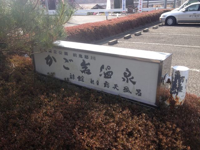 かご岩温泉旅館 観音露天風呂