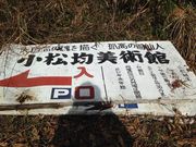 小松均美術館の写真3