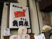 幾岡屋の写真1