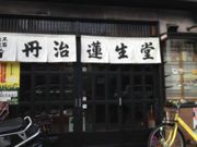 丹治蓮生堂の写真2