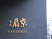京扇堂の写真1
