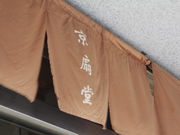 京扇堂の写真3