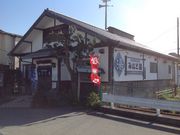 みなと湯の写真1