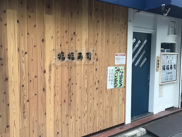 福福寿司の写真1
