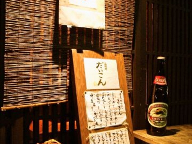 土間料理 だいこんの写真1