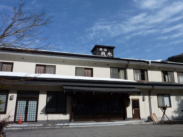 御宿 飛水