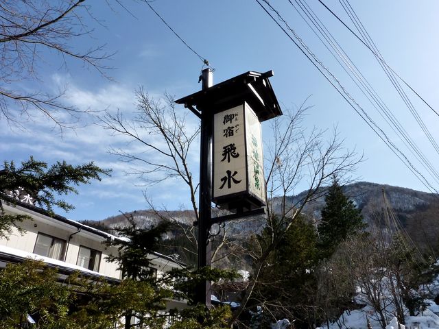 御宿 飛水