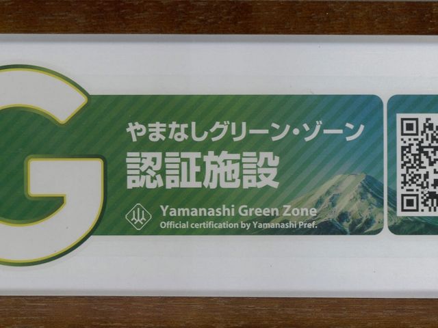 ★お客様の安心安全を最優先とした、やまなしグリーン・ゾーン認証施設です★_竜王ラドン温泉