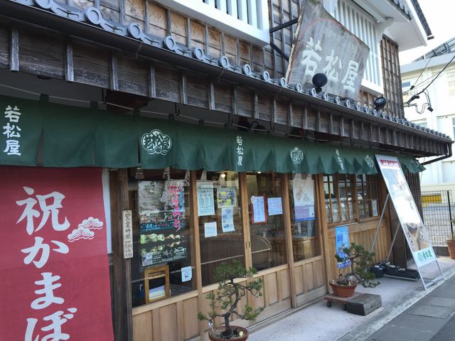 若松屋本店