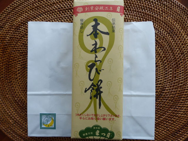 御菓子所 まつ月