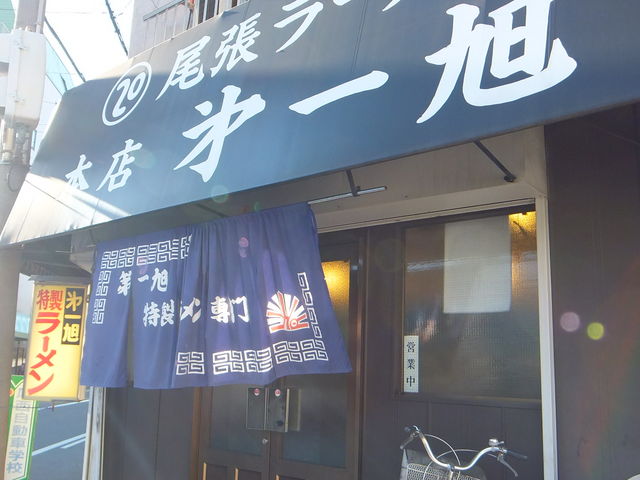 尾張ラーメン 第一旭