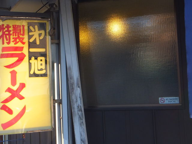 尾張ラーメン 第一旭