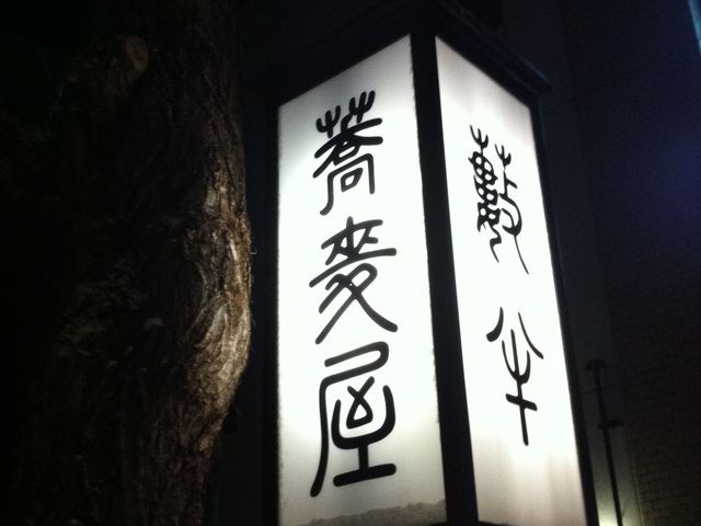薮半