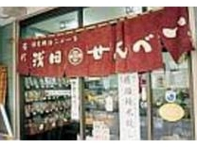 伝統を物語る、風情たっぷりの暖簾_浅田せんべい