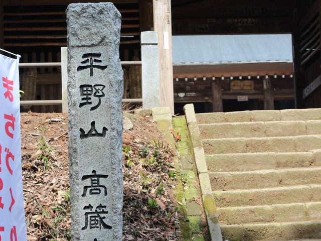 平野山 高蔵寺(高倉観音)