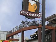 ステーキのあさくま 藤ヶ丘ドイツ館の写真1