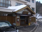 やまの宿 下藤屋の写真1