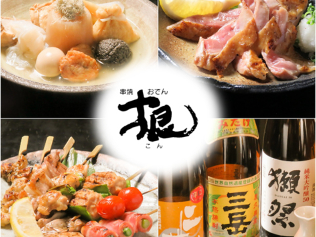 串焼 おでん 根 本店の写真1