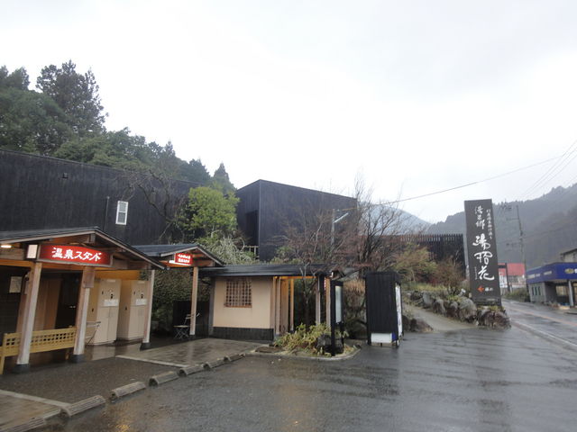 湯泉郷 温泉館 湯招花