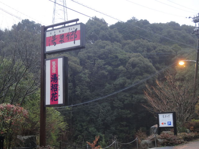 湯泉郷 温泉館 湯招花