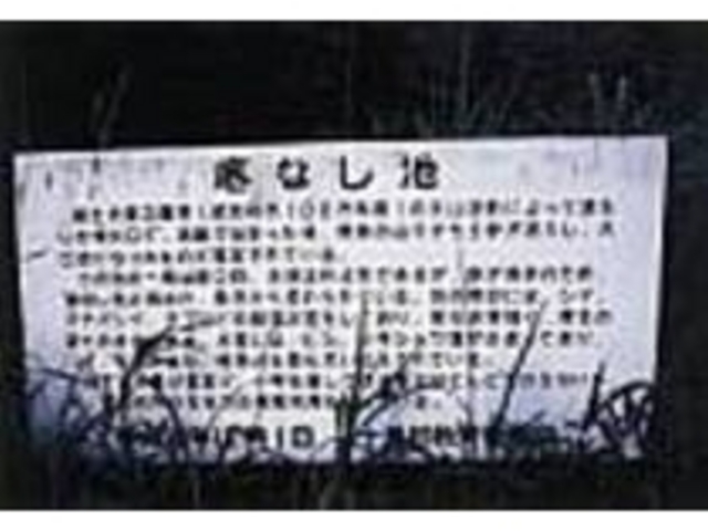底なし池にまつわる伝説が書かれている_底なし御池