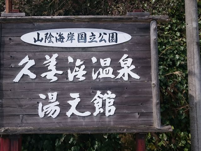 久美浜温泉 湯元館