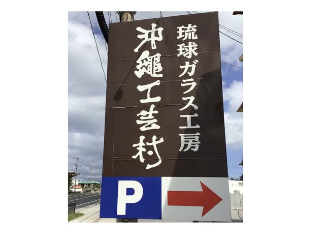 沖縄工芸村
