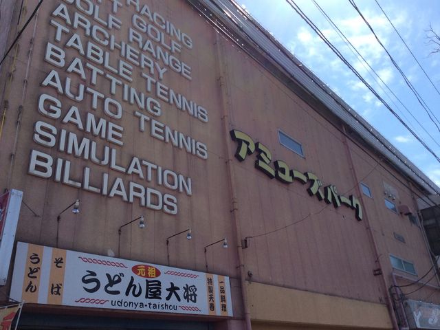 アミューズパーク郡山