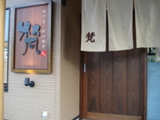 そば処 梵