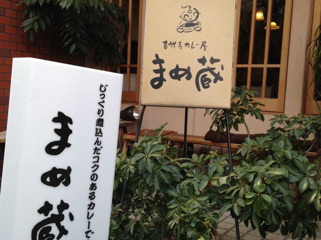 吉祥寺カレー屋 まめ蔵