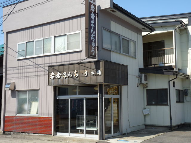 本家岩倉まんじゅう