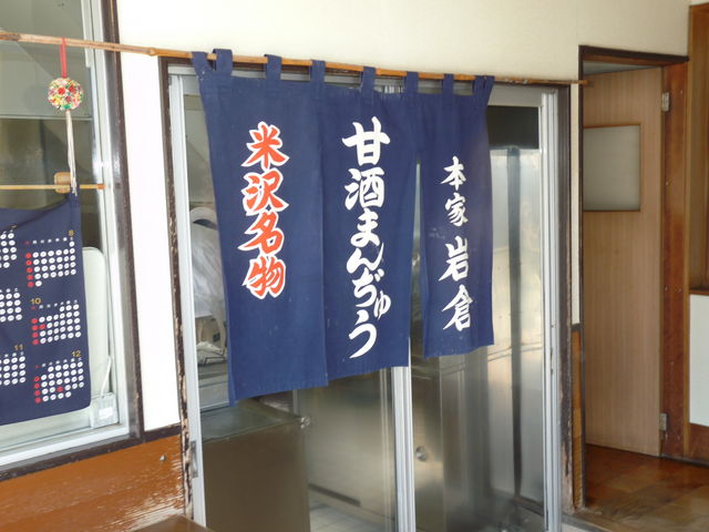 本家岩倉まんじゅう
