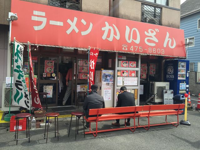 ラーメンかいざん