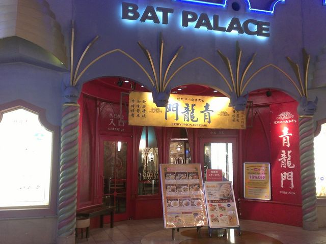 青龍門 イクスピアリ店