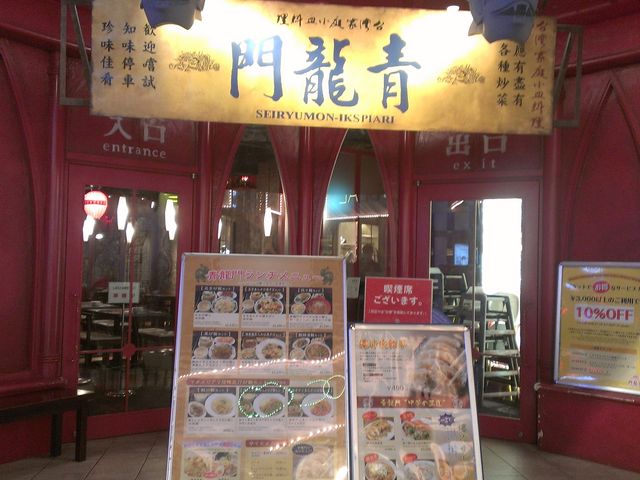 青龍門 イクスピアリ店