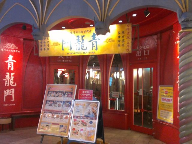 青龍門 イクスピアリ店