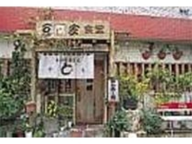 鉢植の緑が心地いいほのぼのとした外観_豆腐家食堂