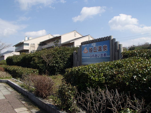 鳥取市 砂丘温泉ふれあい会館