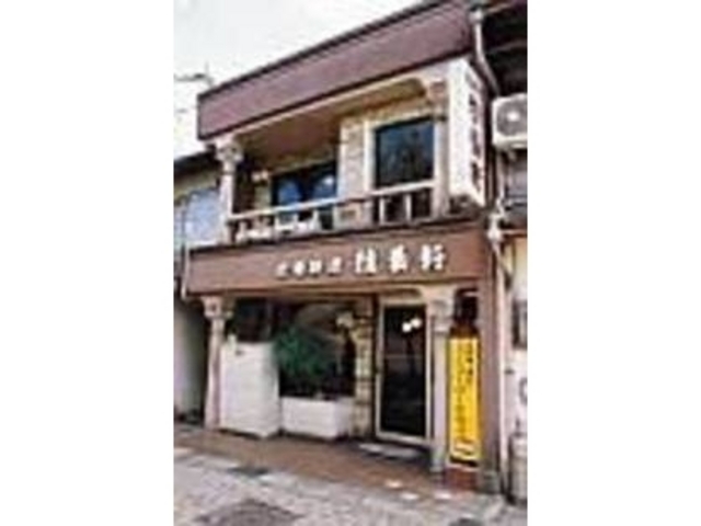 街の洋食屋さんという感じの外観がいい_精養軒