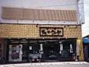 たこうや本店の写真2