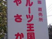 フルーツ王国やさかの写真4